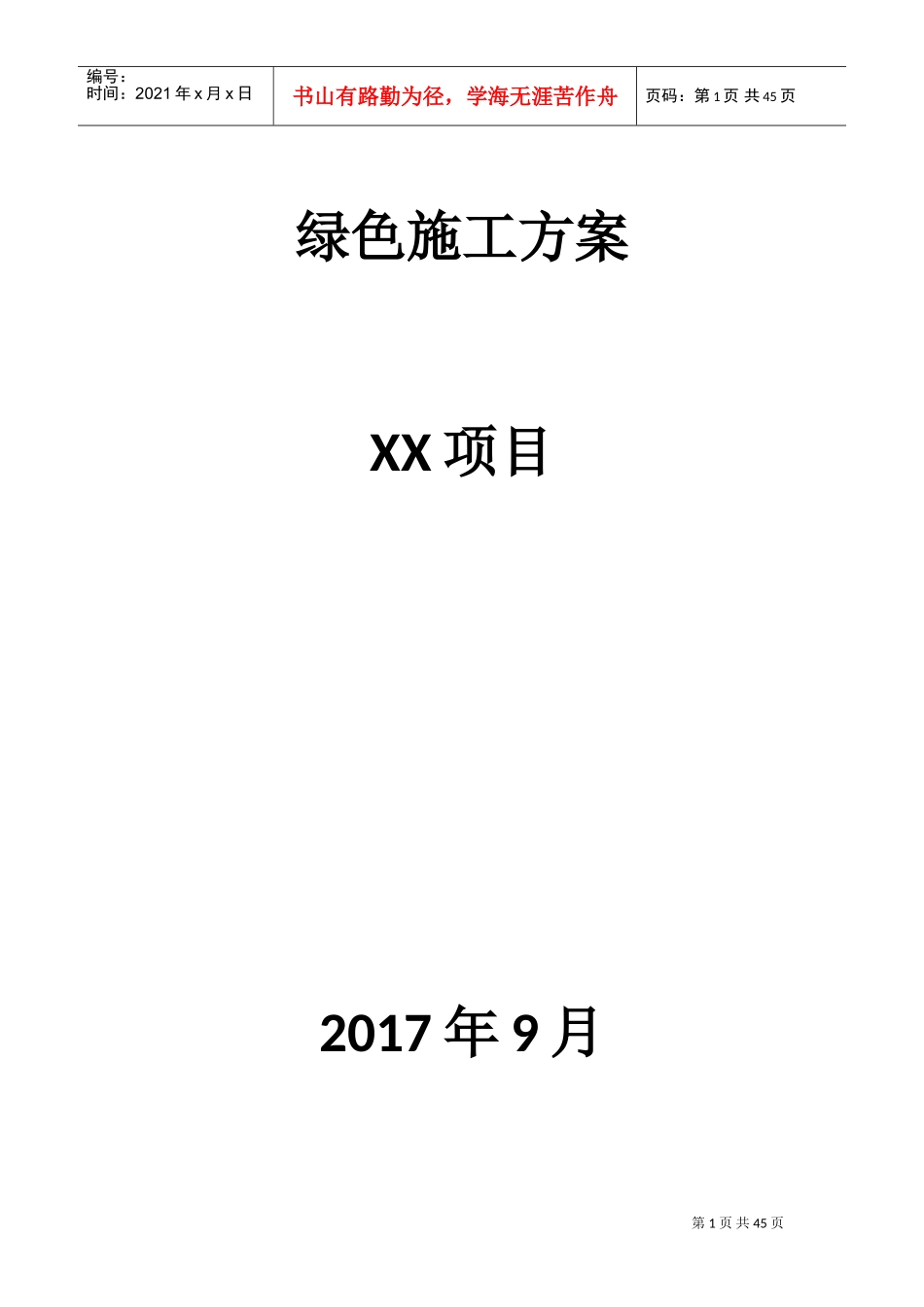 万达广场绿色施工方案(DOC45页)_第1页