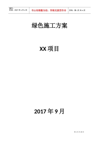 万达广场绿色施工方案(DOC45页)