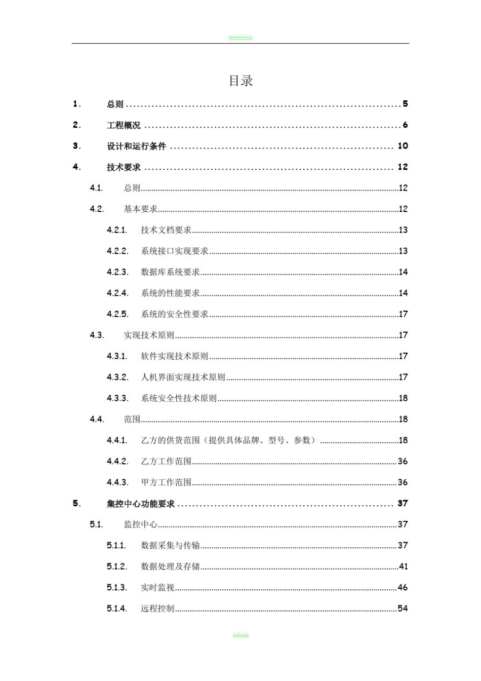大唐风电有限公司集控中心建设工程项目技术协议_第2页