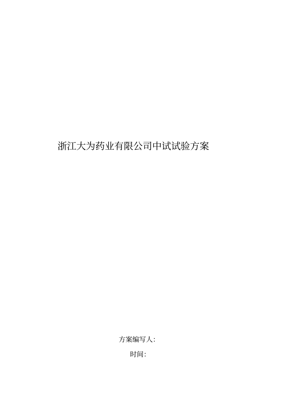 中试试验方案_第1页