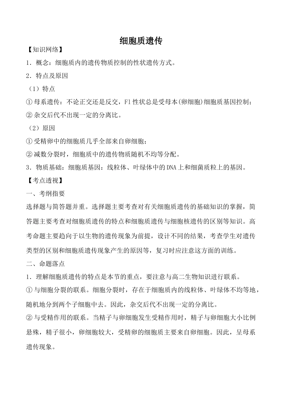 高中生物细胞质遗传旧人教选修_第1页