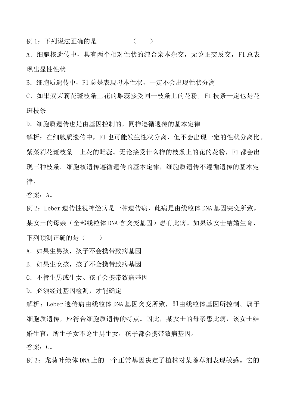 高中生物细胞质遗传旧人教选修_第3页