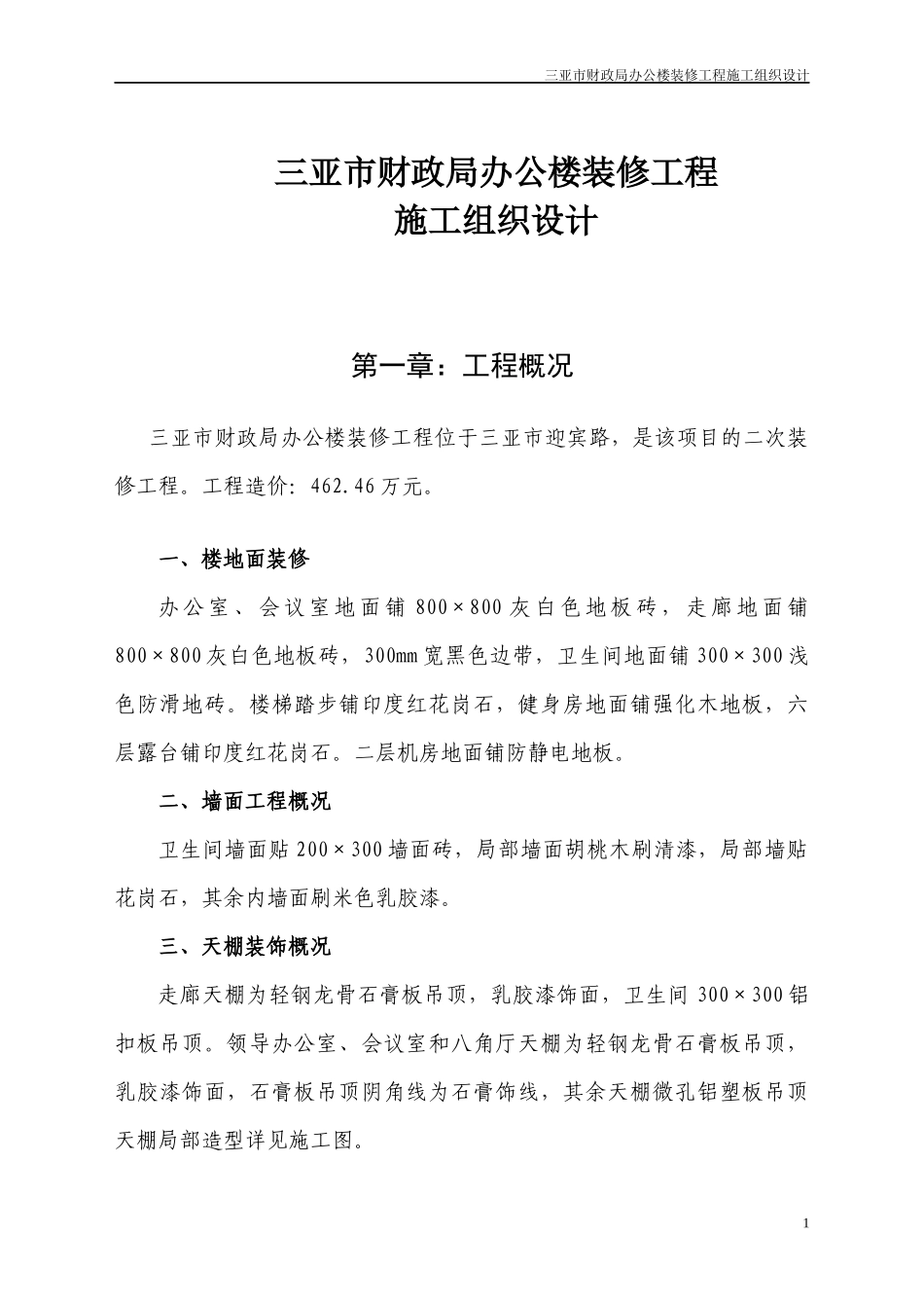 三亚市财政局办公楼装修工程施工组织设计_第1页