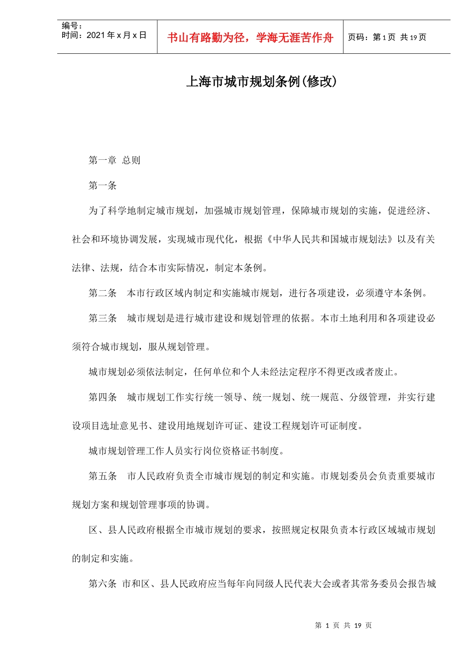 上海市城市规划条例(修改)doc19_第1页