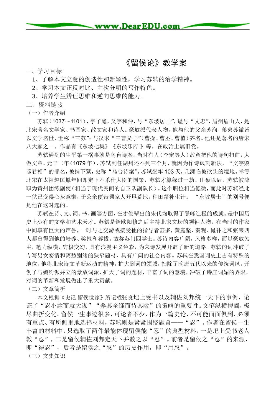 高二语文《留侯论》教学案（苏教版选修）_第1页