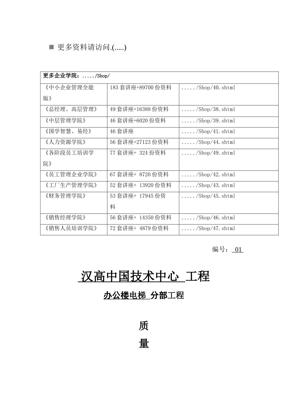 办公楼电梯工程质量检验_第1页