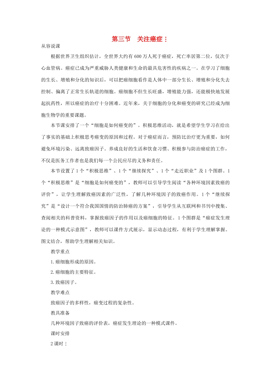 高中生物 癌细胞的形成 第1课时示范教案 苏教版_第1页