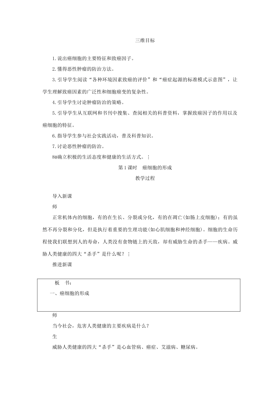 高中生物 癌细胞的形成 第1课时示范教案 苏教版_第2页