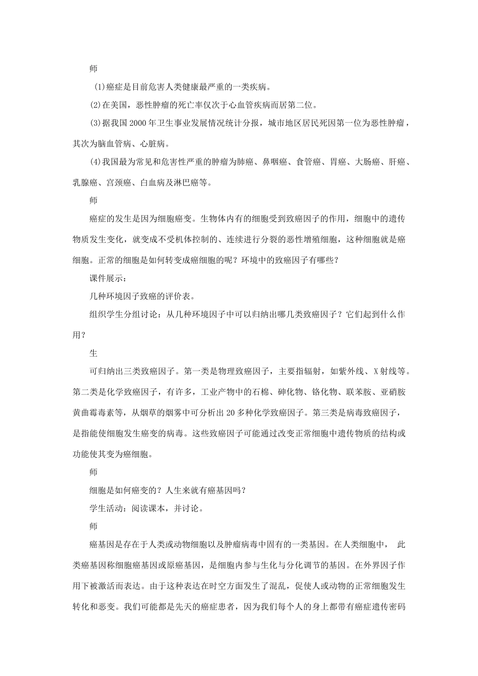 高中生物 癌细胞的形成 第1课时示范教案 苏教版_第3页