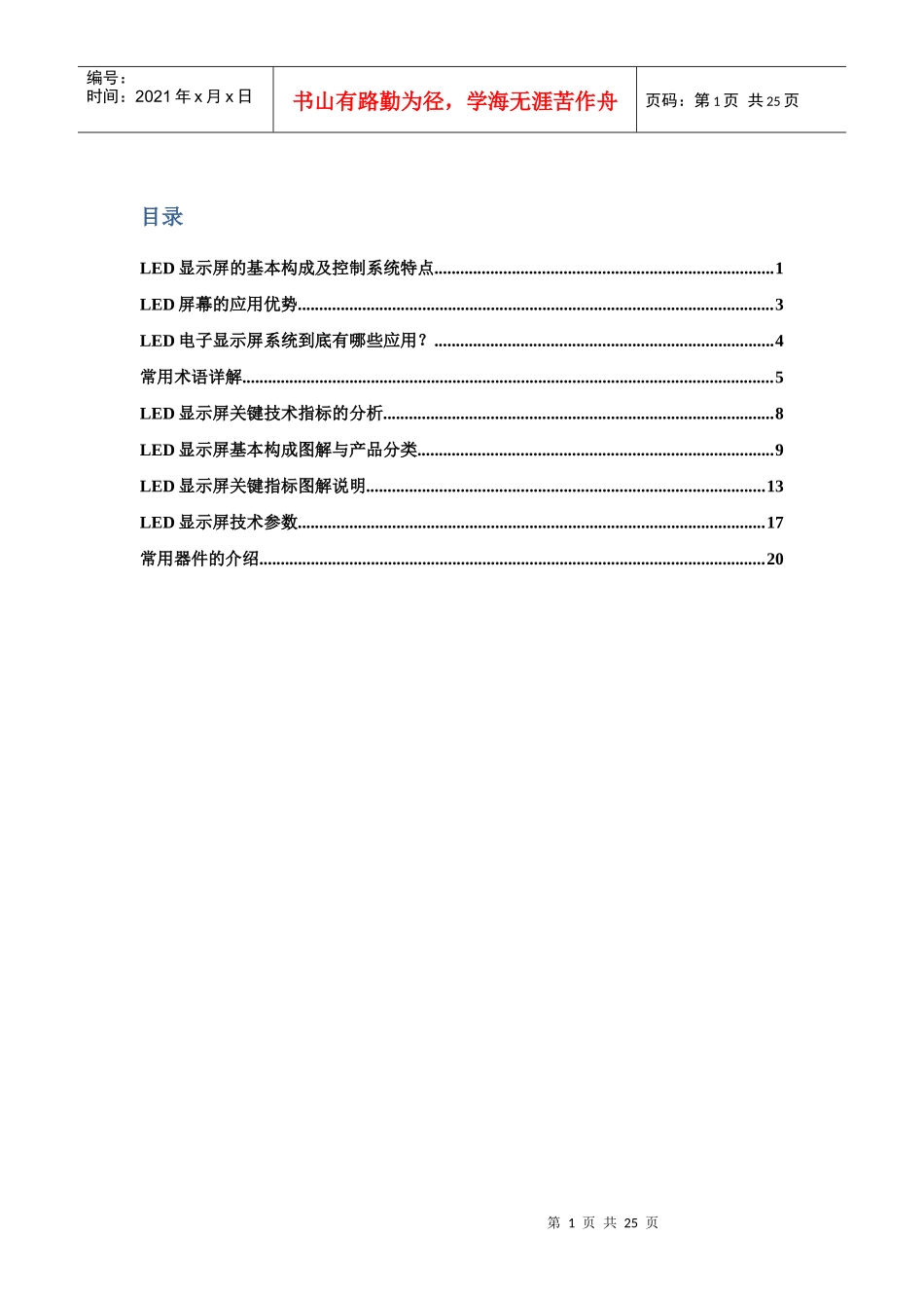 LED显示屏基础资料_第1页