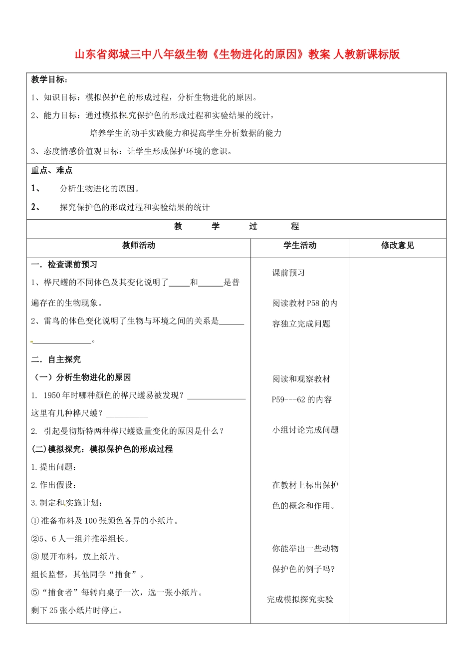 山东省郯城三中八年级生物《生物进化的原因》教案 人教新课标版_第1页