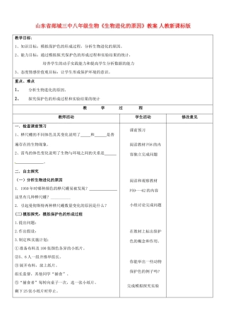 山东省郯城三中八年级生物《生物进化的原因》教案 人教新课标版