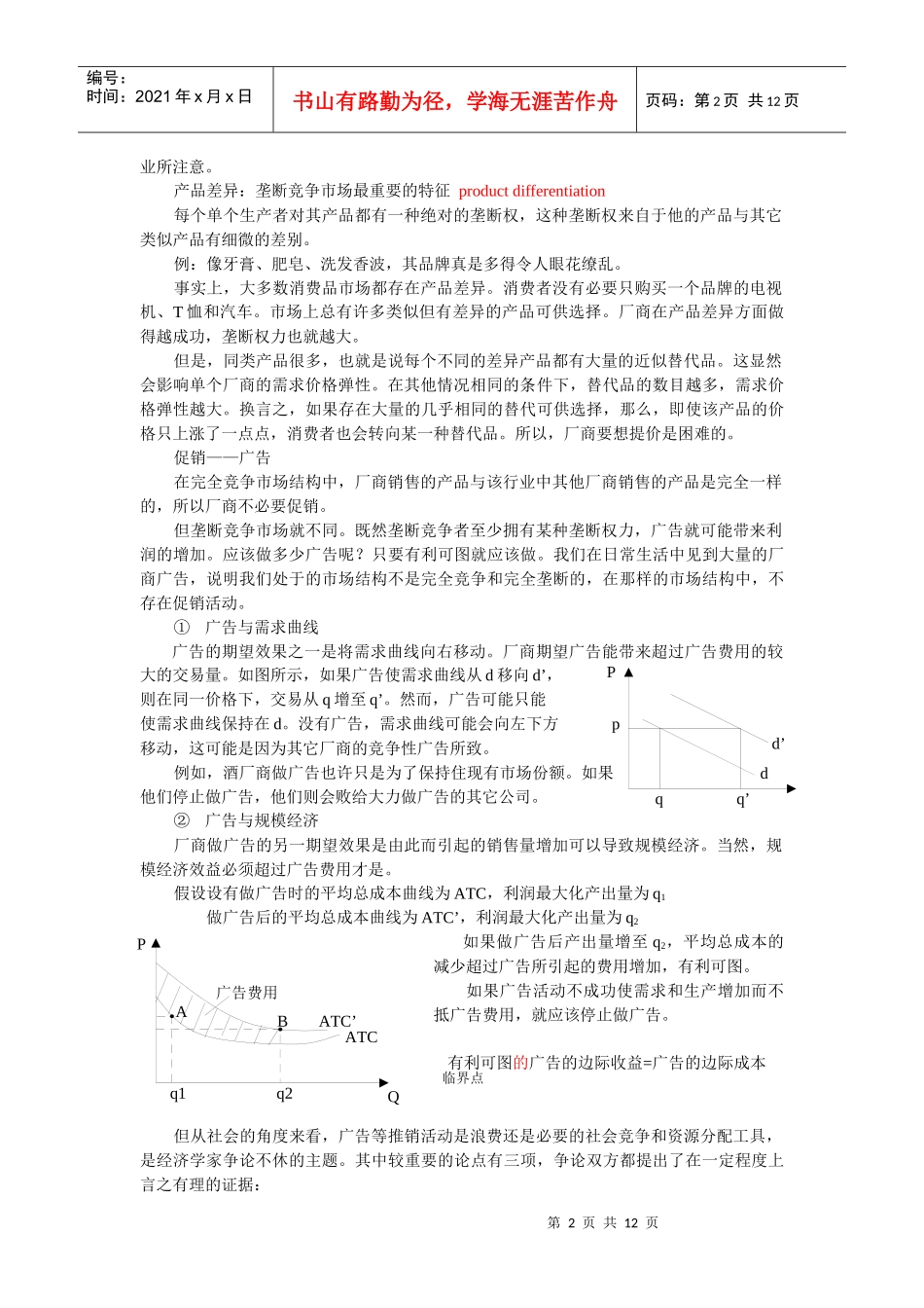【企业管理】mba垄断竞争与寡头垄断_第2页