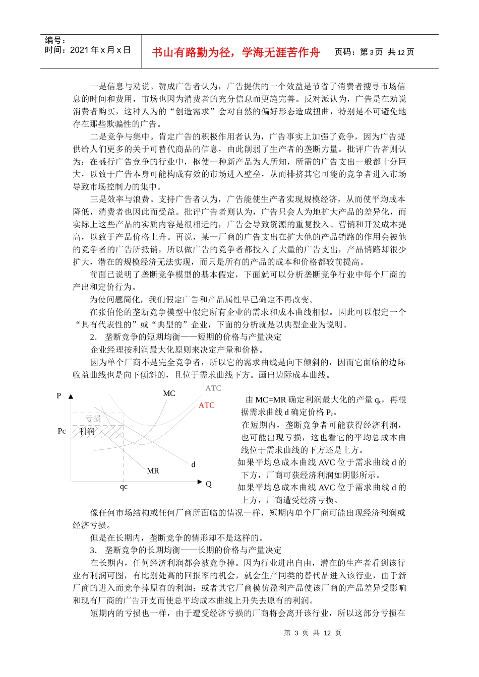 【企业管理】mba垄断竞争与寡头垄断_第3页