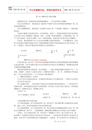 【企业管理】mba垄断竞争与寡头垄断
