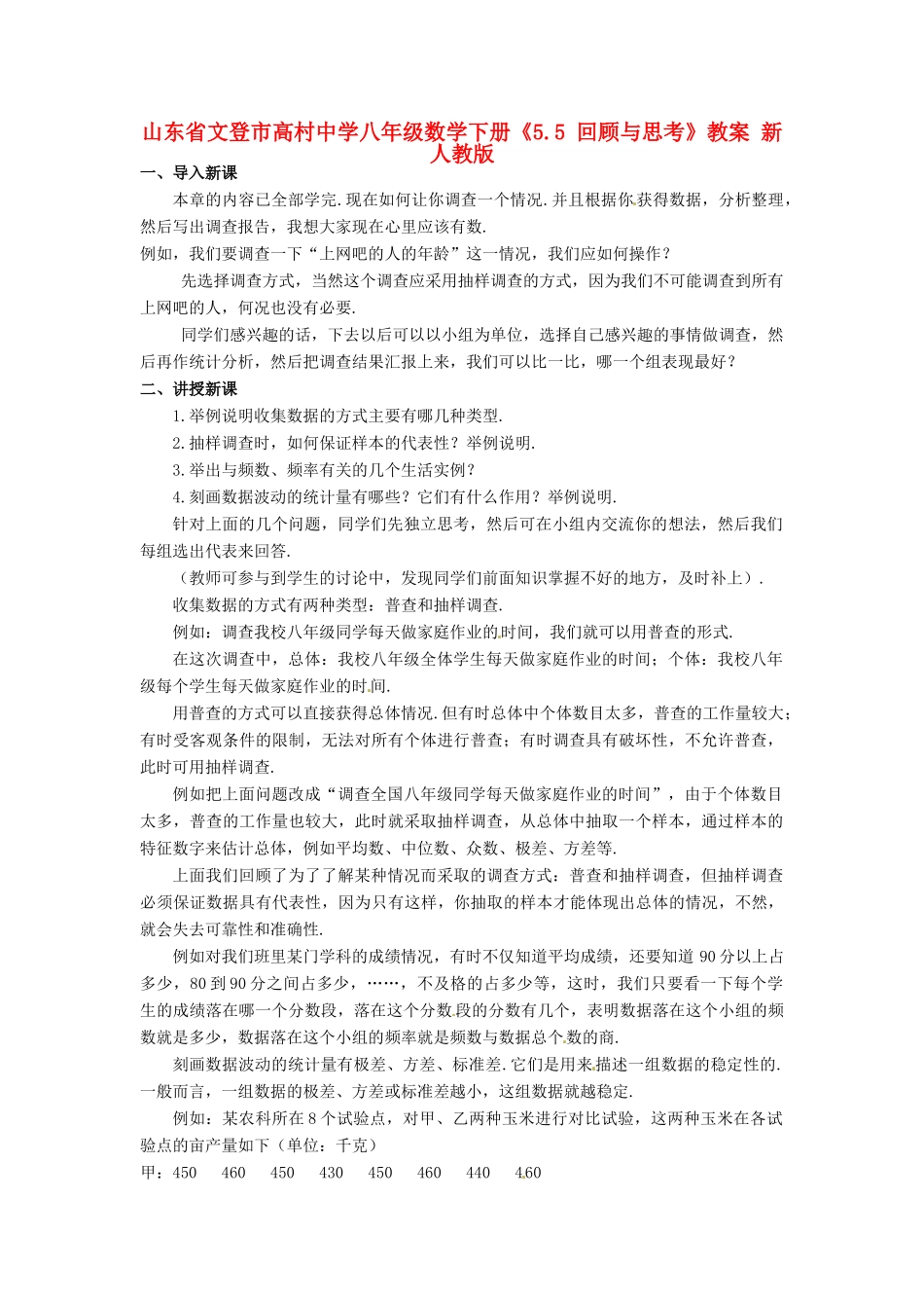 山东省文登市高村中学八年级数学下册《5.5 回顾与思考》教案 新人教版_第1页