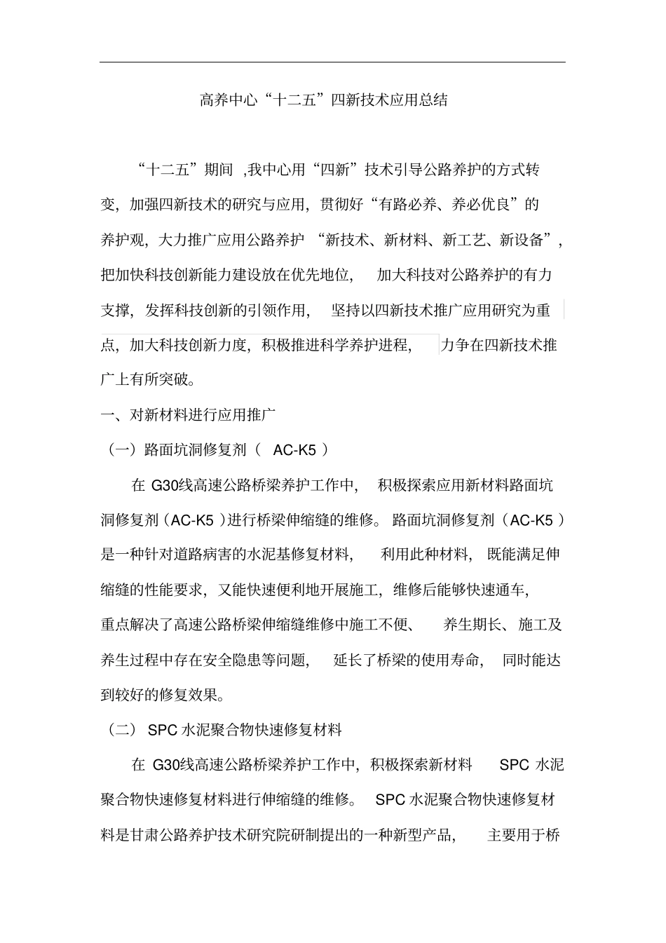 四新技术应用总结_第1页