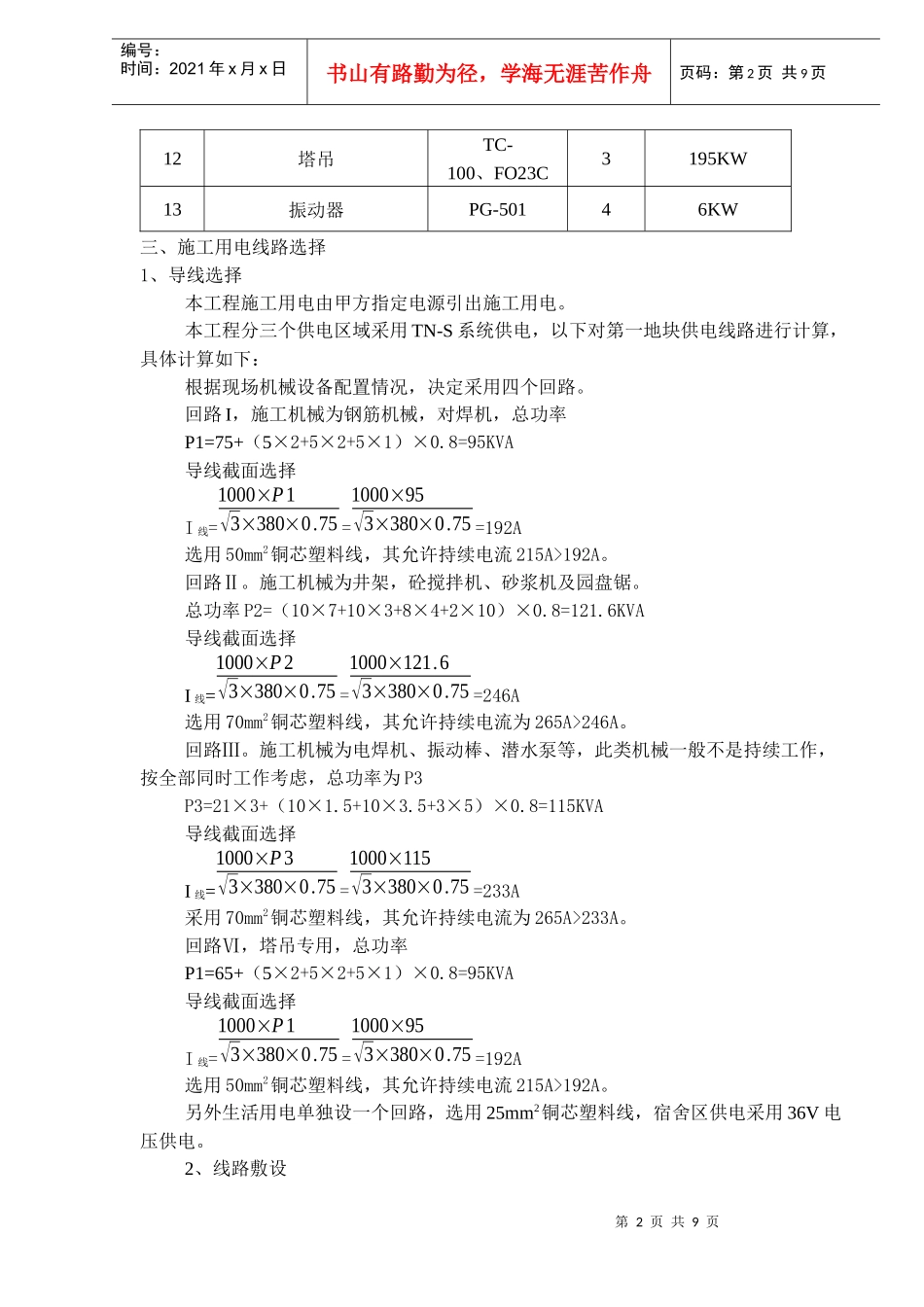 XXXX工程施工用电组织设计_第2页