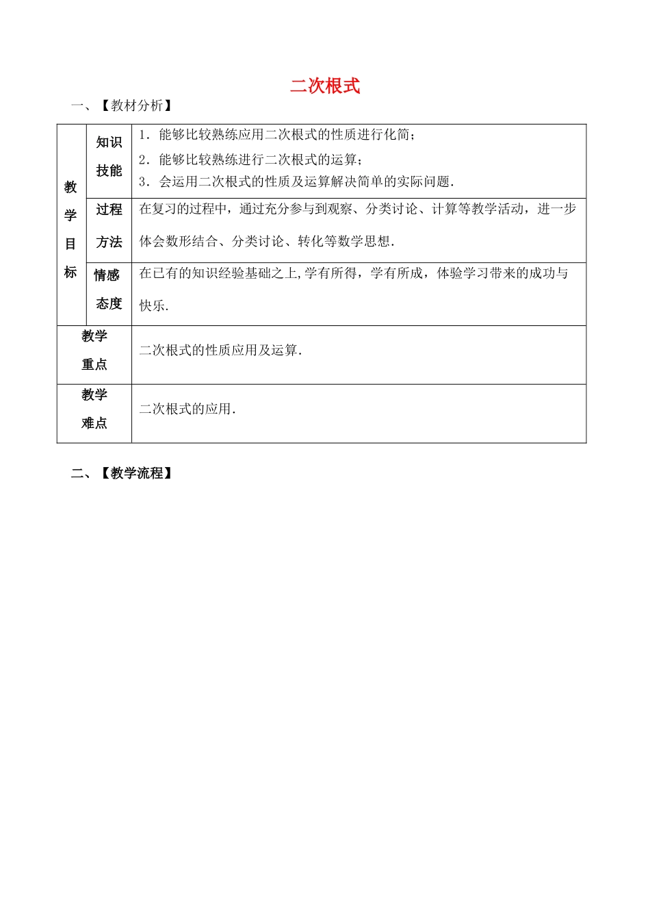 山东省郯城县红花镇中考数学专题复习 专题一 数与式（3）二次根式教案-人教版初中九年级全册数学教案_第1页