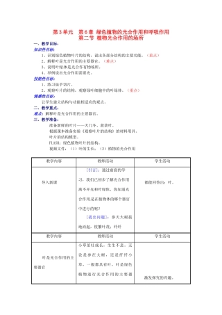 七年级生物上册 6.2 植物光合作用的场所2教案 苏教版