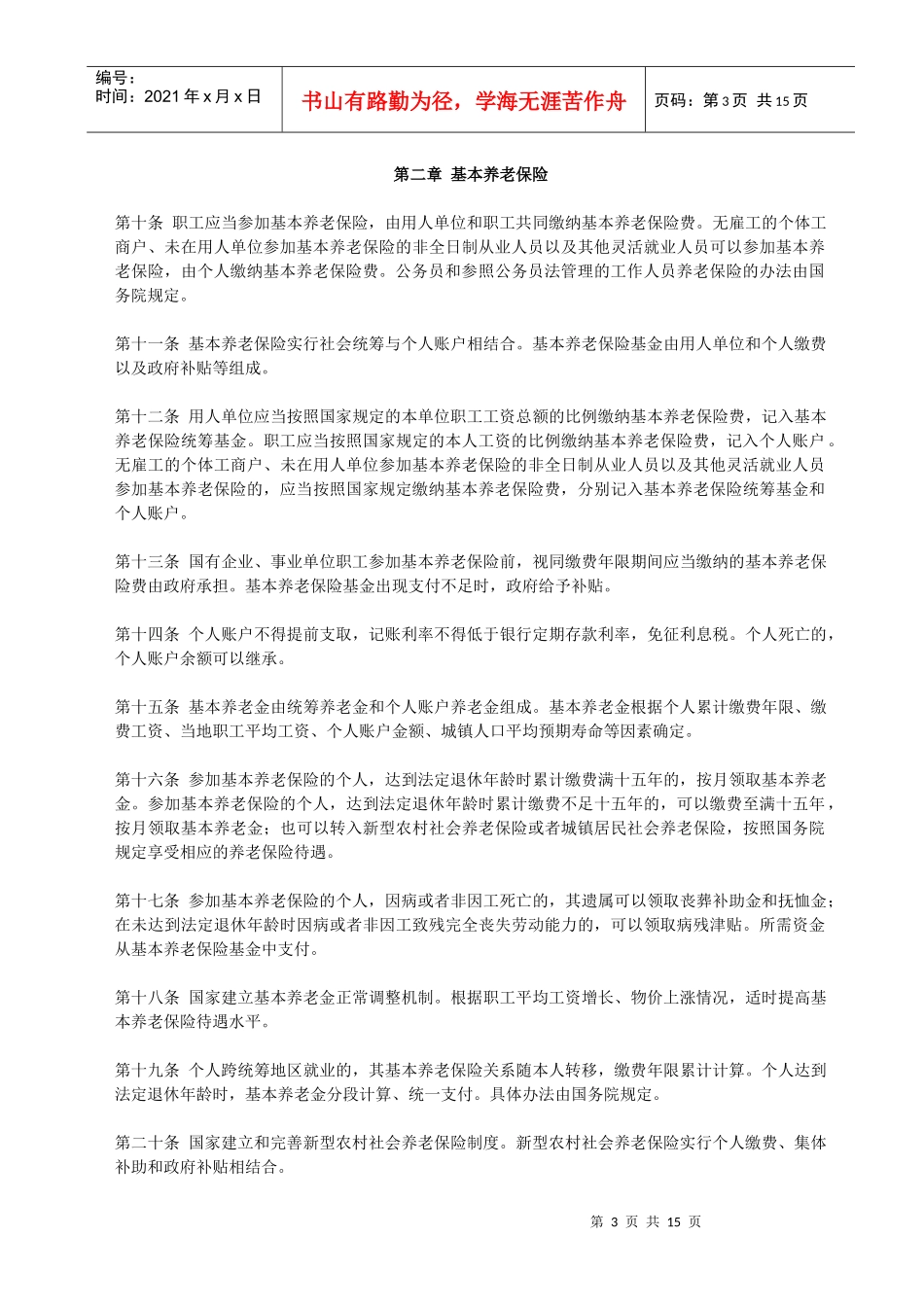 XXXX71社会保险法_第3页