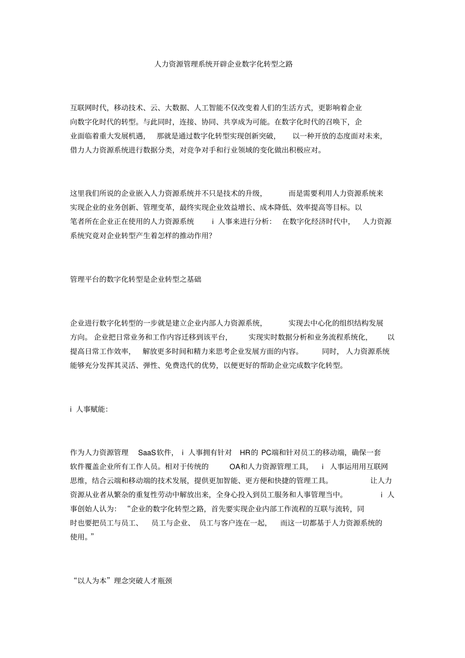 人力资源管理系统开辟企业数字化转型之路_第1页