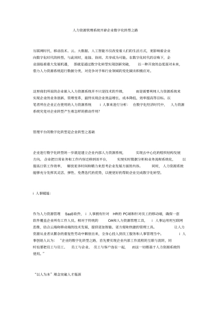 人力资源管理系统开辟企业数字化转型之路