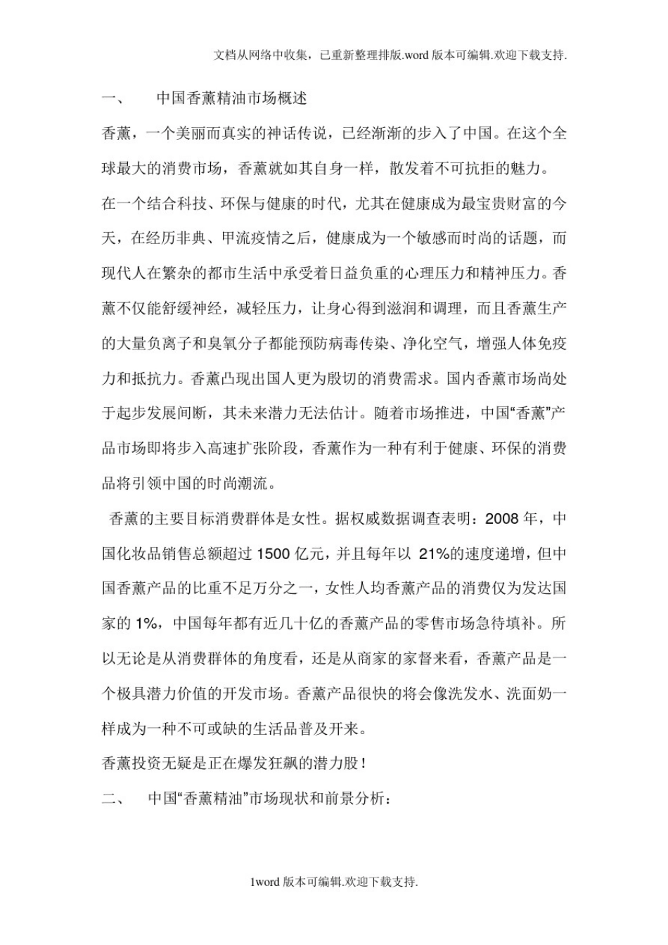 中国香薰精油市场概况_第1页