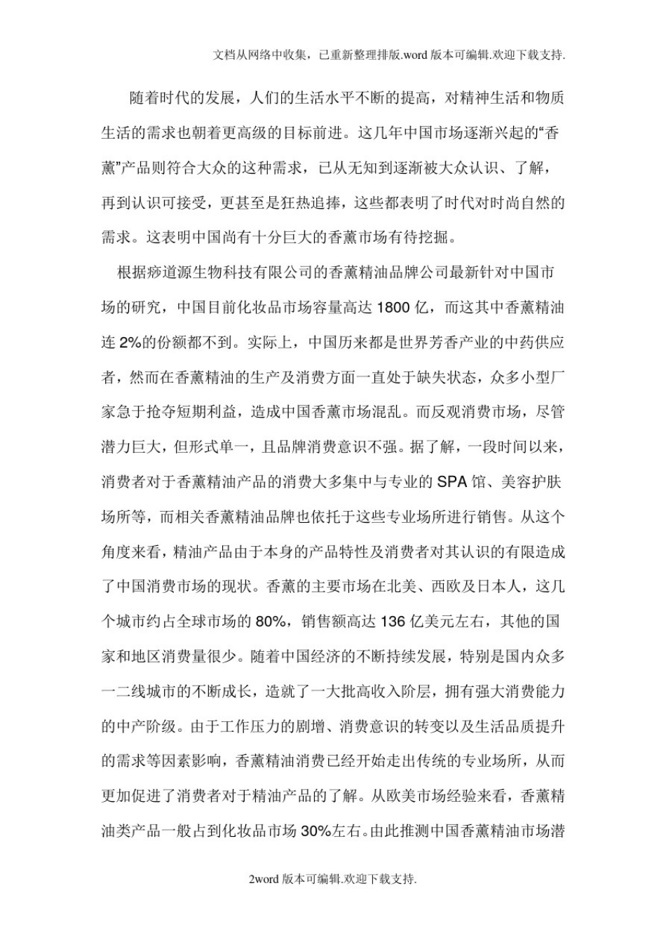 中国香薰精油市场概况_第2页