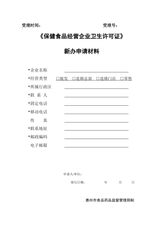 《保健食品经营企业卫生许可证》新办表格