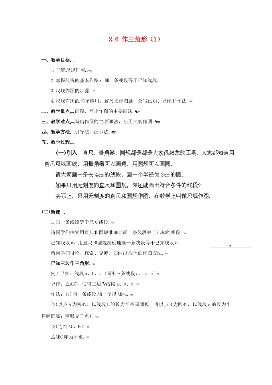 山东省胶南湖南省益阳市六中八年级数学上册 2.6 作三角形教案（1） （新版）湘教版_第1页
