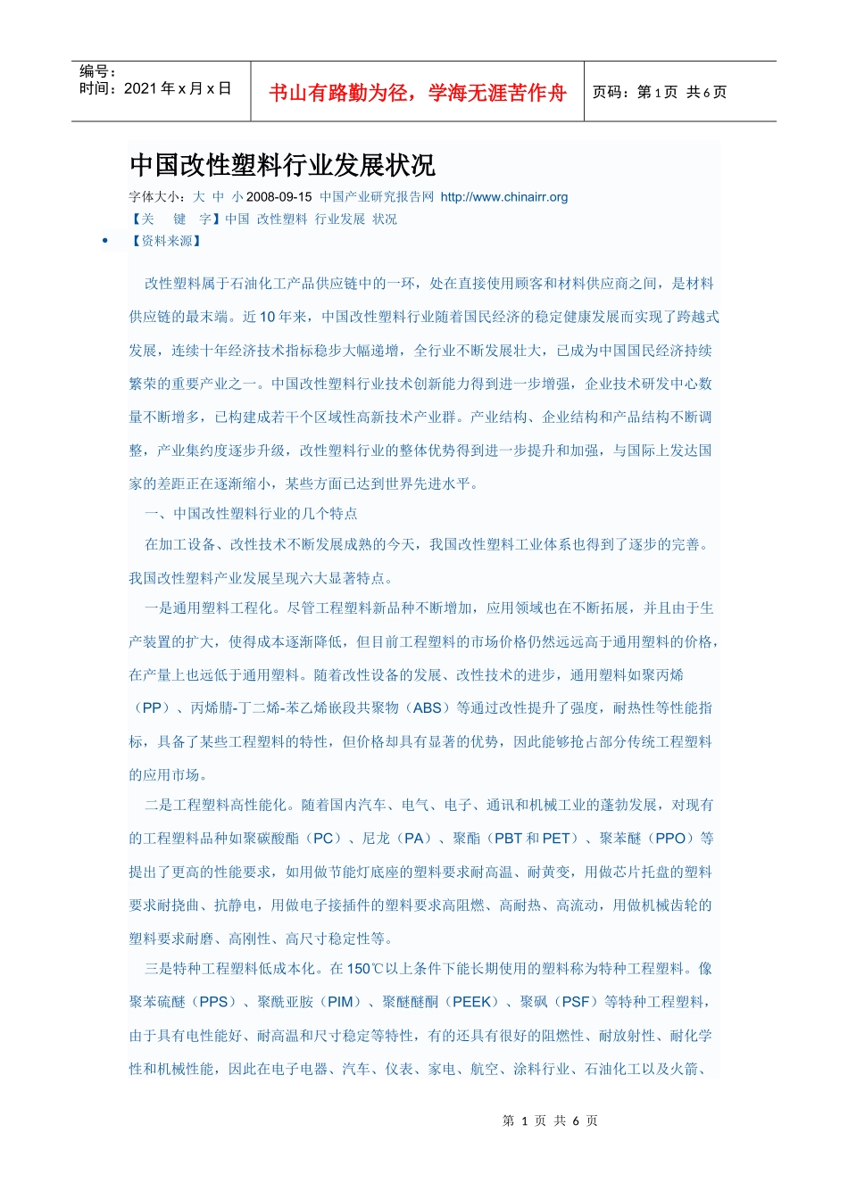 中国改性塑料行业发展状况_第1页