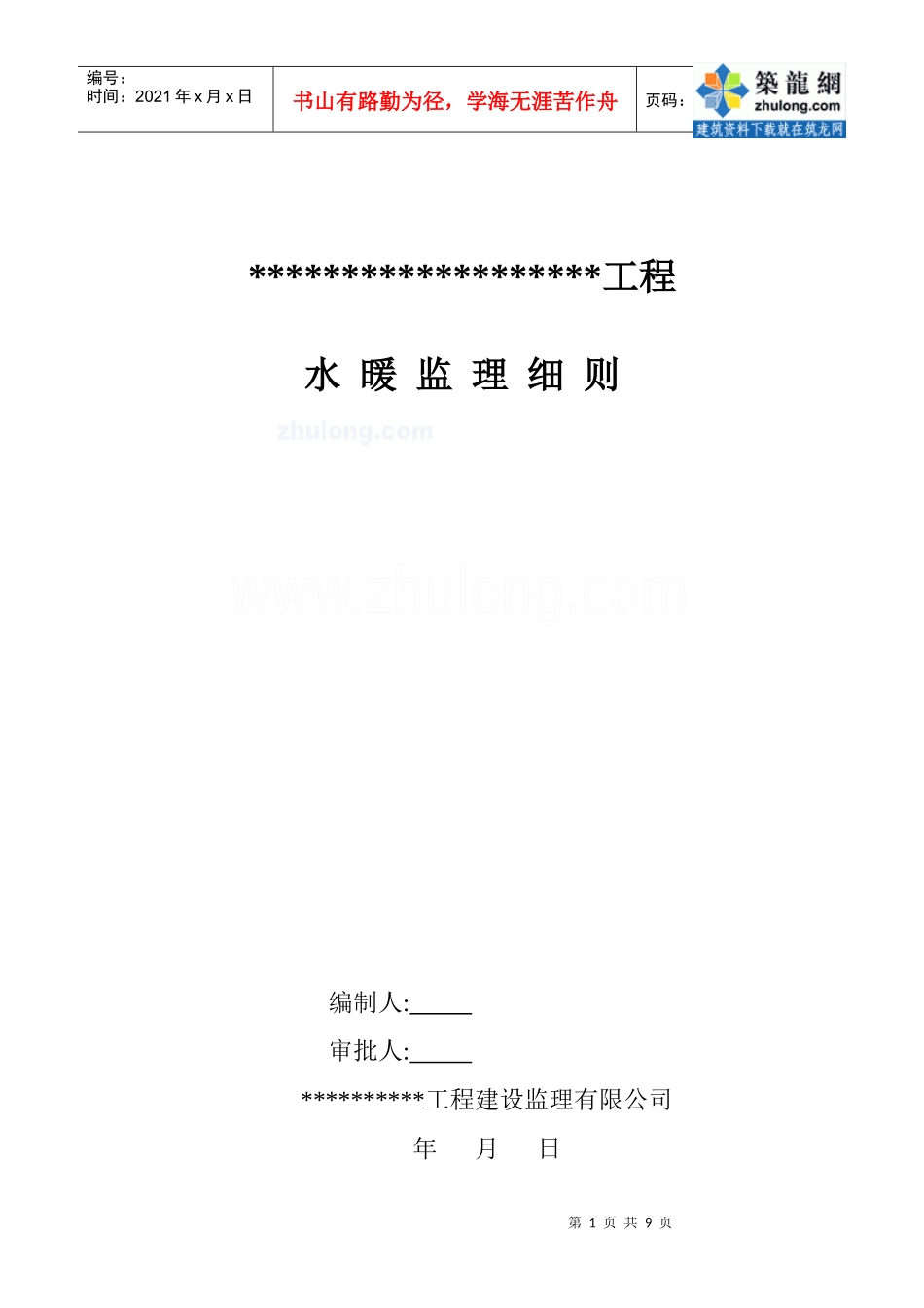 保定某大型住宅小区水暖监理细则_第1页