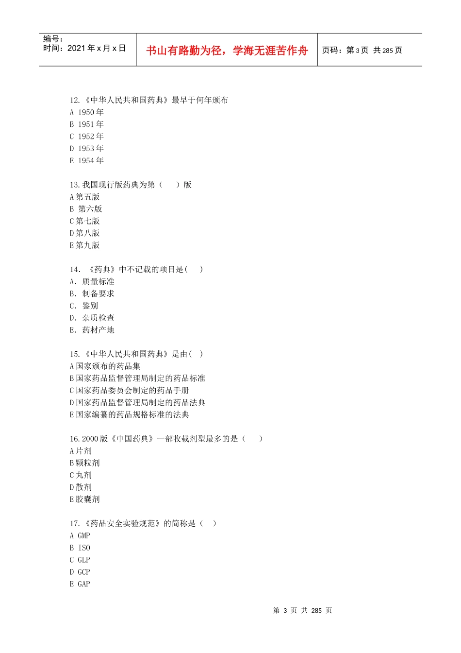 中药药剂学习题集_第3页