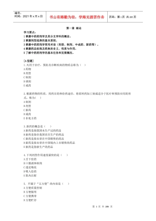 中药药剂学习题集