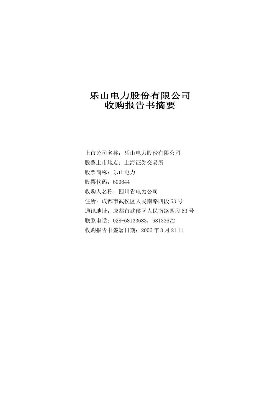 乐山电力股份有限公司_第1页