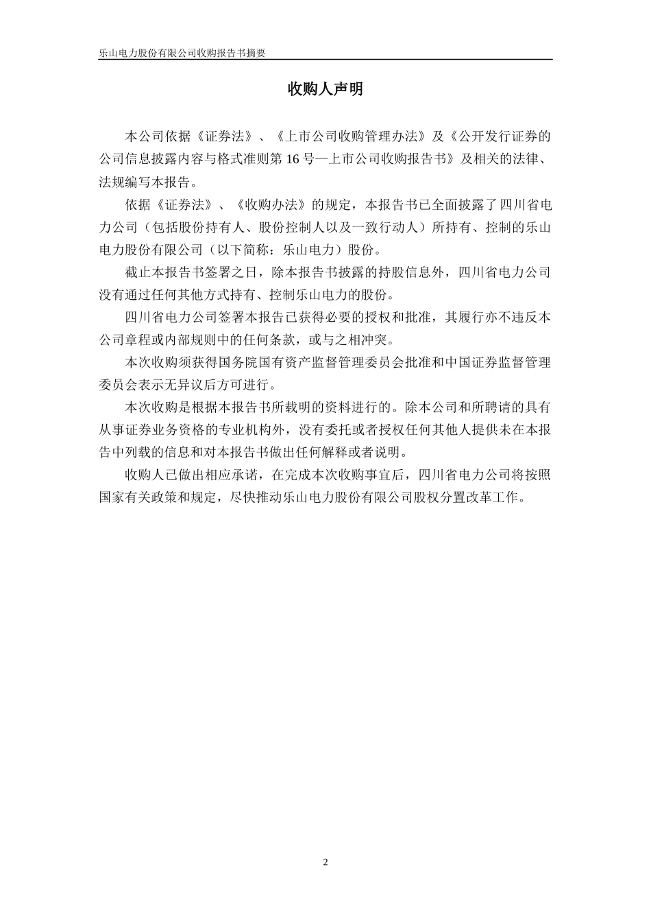 乐山电力股份有限公司_第2页