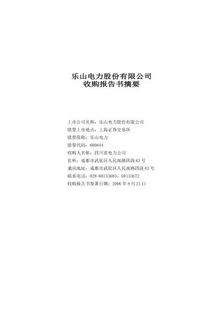 乐山电力股份有限公司