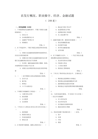 农发行概况、职业操守、经济与金融试题汇总