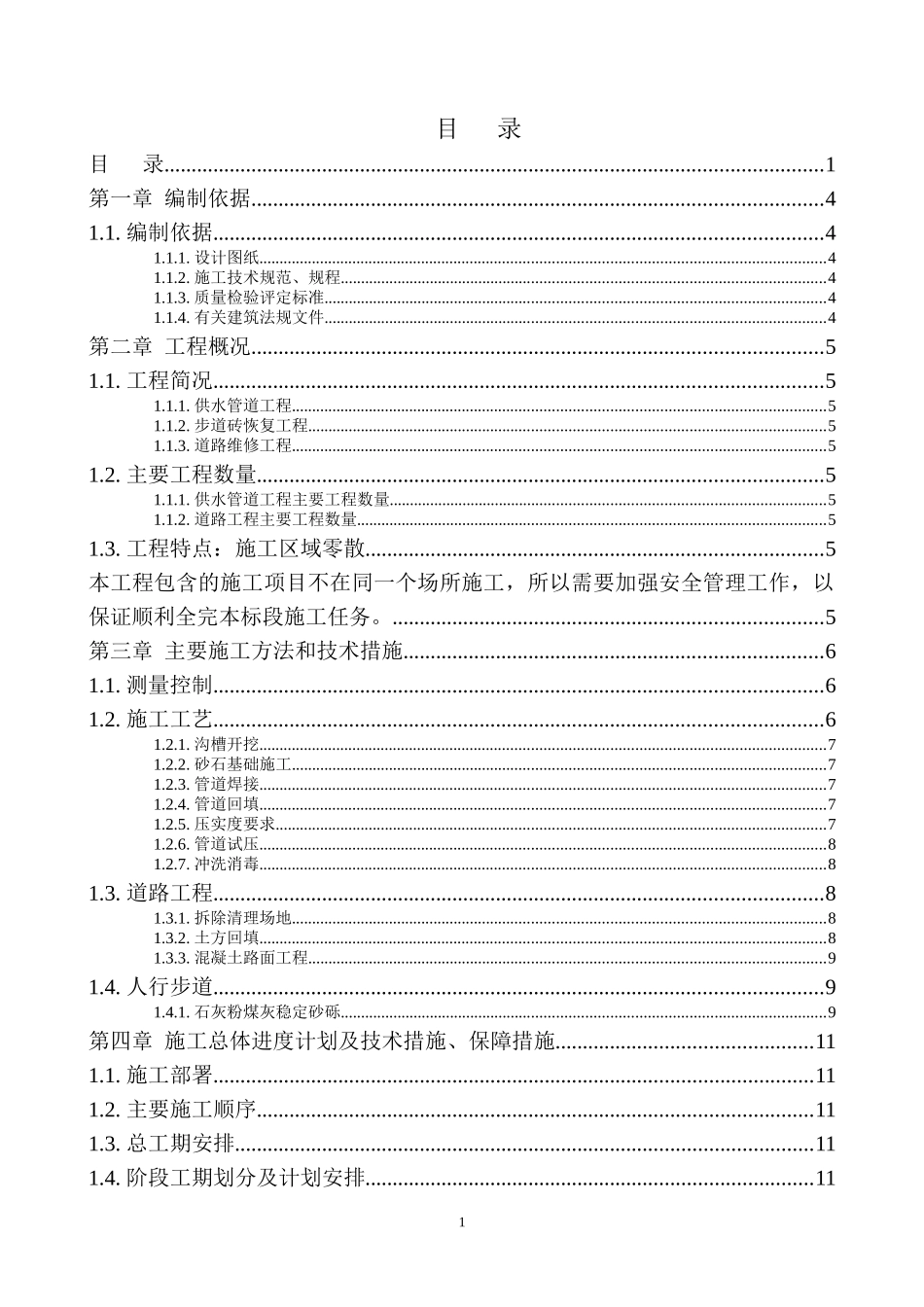 供水管道及道路维修工程施工组织设计概述_第2页