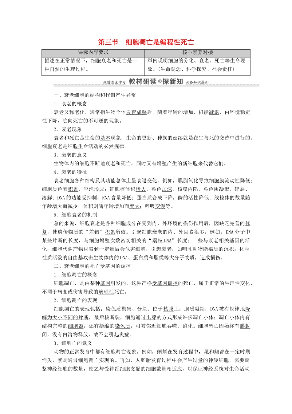 高中生物 第4章 细胞的生命历程 第3节 细胞凋亡是编程性死亡教案 浙科版必修第一册-浙科版高中第一册生物教案_第1页