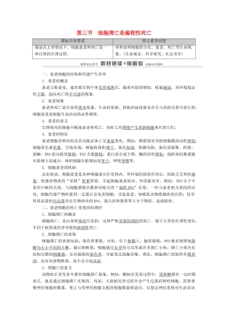 高中生物 第4章 细胞的生命历程 第3节 细胞凋亡是编程性死亡教案 浙科版必修第一册-浙科版高中第一册生物教案