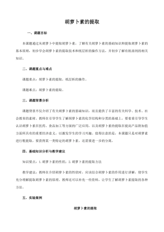 高中生物胡萝卜素的提取教案 新课标 人教版 选修1