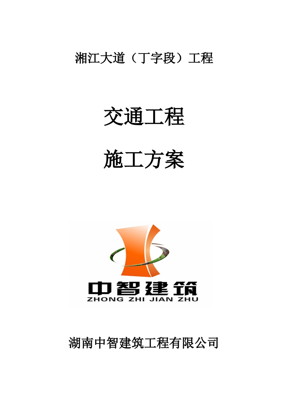 交通工程施工方案(DOC36页)_第1页