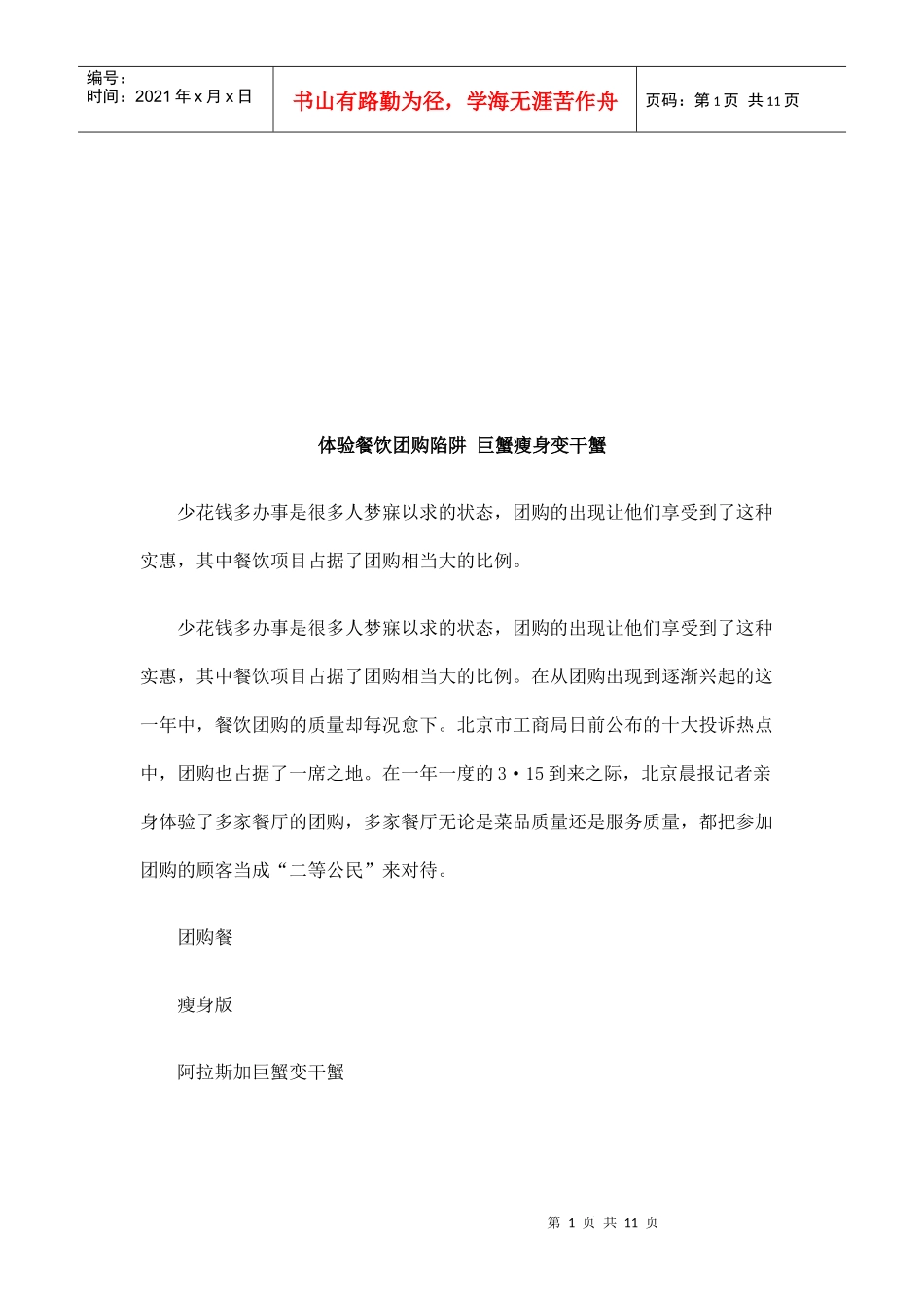 一起体验餐饮团购陷阱_第1页