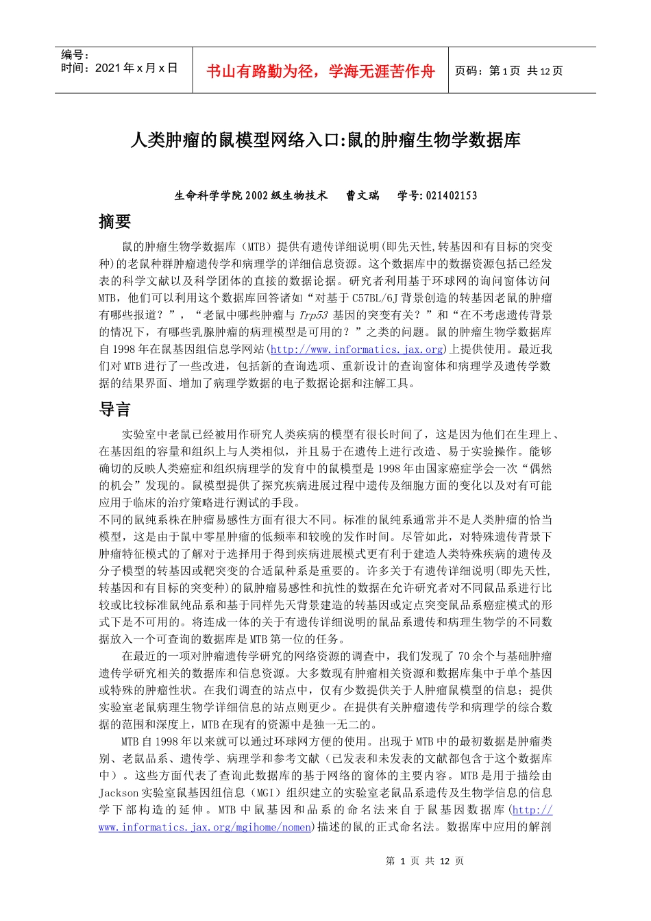 人类肿瘤的鼠模型网络入口鼠的肿瘤生物学数据库_第1页