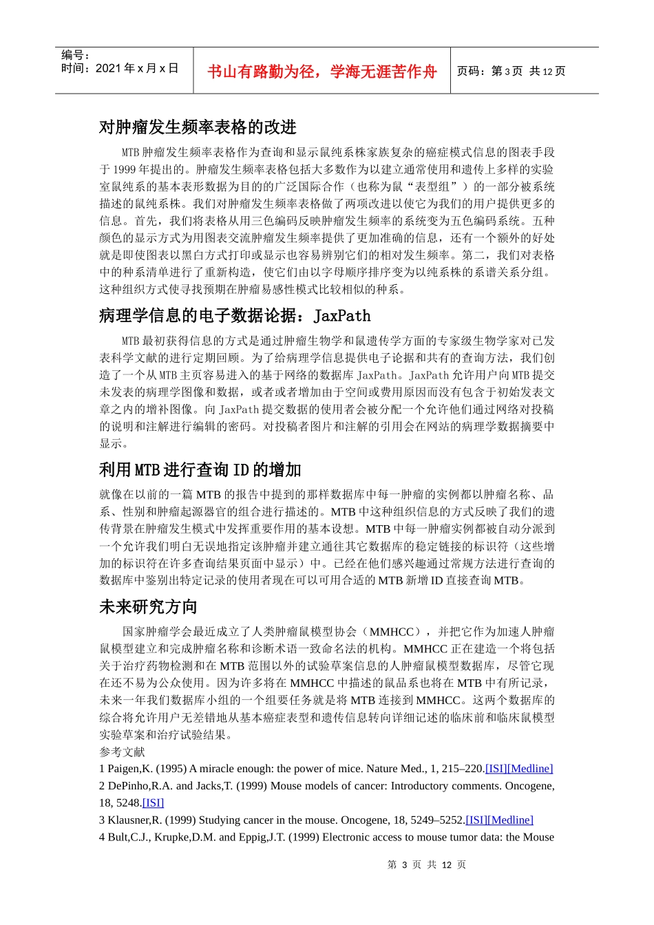 人类肿瘤的鼠模型网络入口鼠的肿瘤生物学数据库_第3页