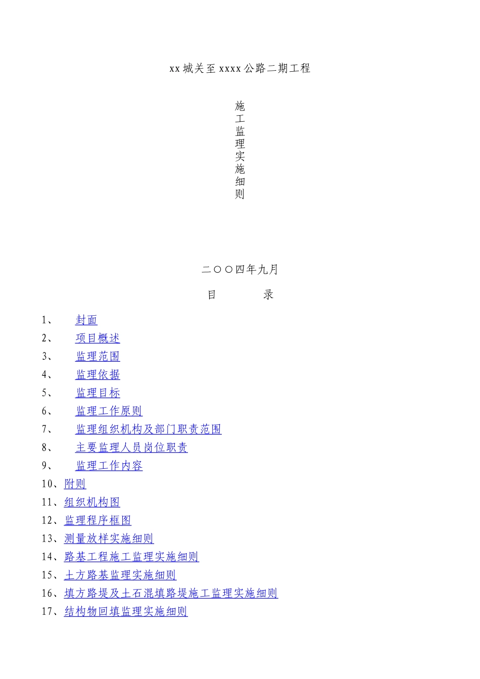 公路工程监理实施细则(DOC99页)_第1页