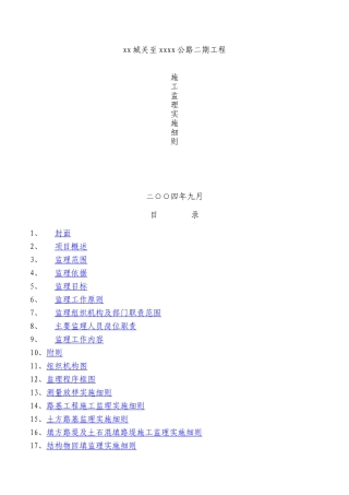 公路工程监理实施细则(DOC99页)
