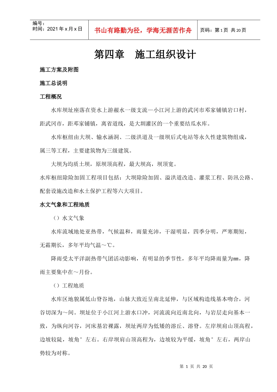 [湖南]水库枢纽除险加固工程施工组织设计（溢洪道）_第1页